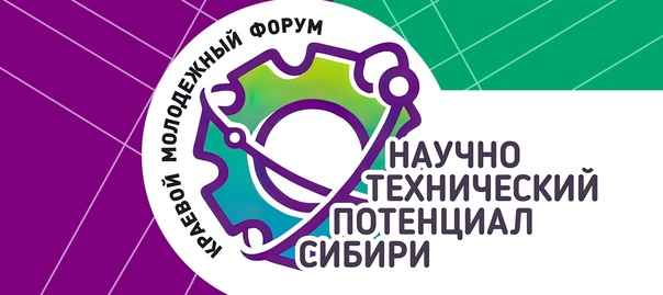 Краевой молодежный форум «Научно-технический потенциал Сибири» 2023.