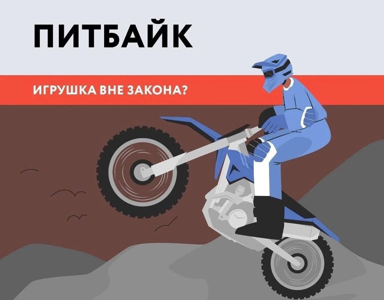 ПИТБАЙК - игрушка вне закона?.
