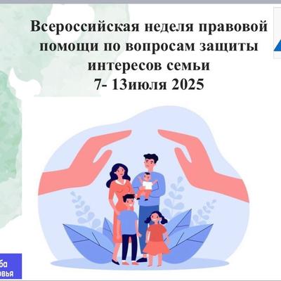Всероссийская неделя правовой помощи.